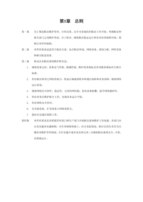 机房维护管理实施新版细则.docx