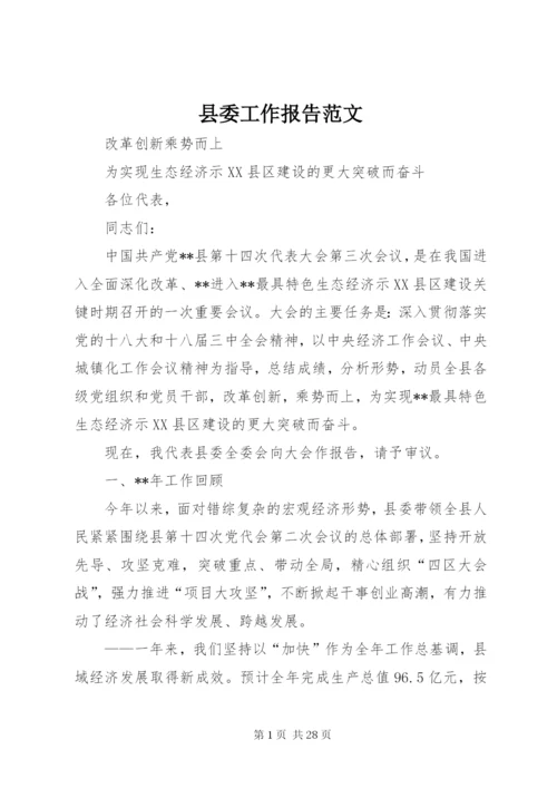 县委工作报告范文.docx