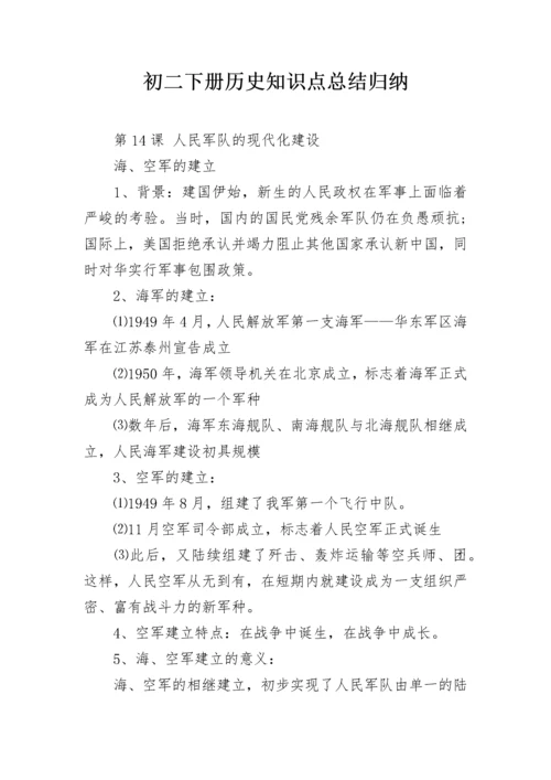 初二下册历史知识点总结归纳.docx