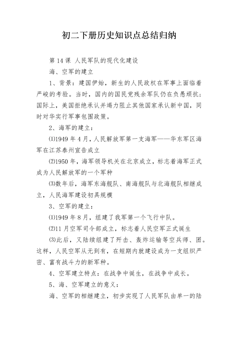 初二下册历史知识点总结归纳.docx