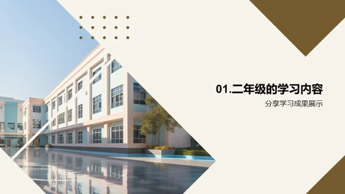 二年级的成长之旅
