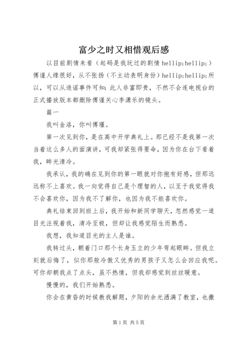 富少之时又相惜观后感.docx