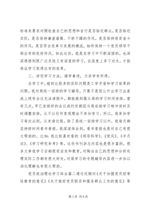 党员政治理论学习体会.docx