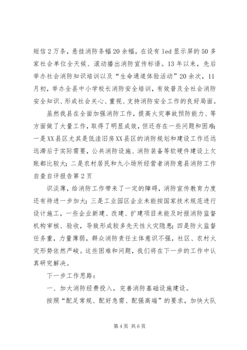 县消防工作自查自评报告 (3).docx