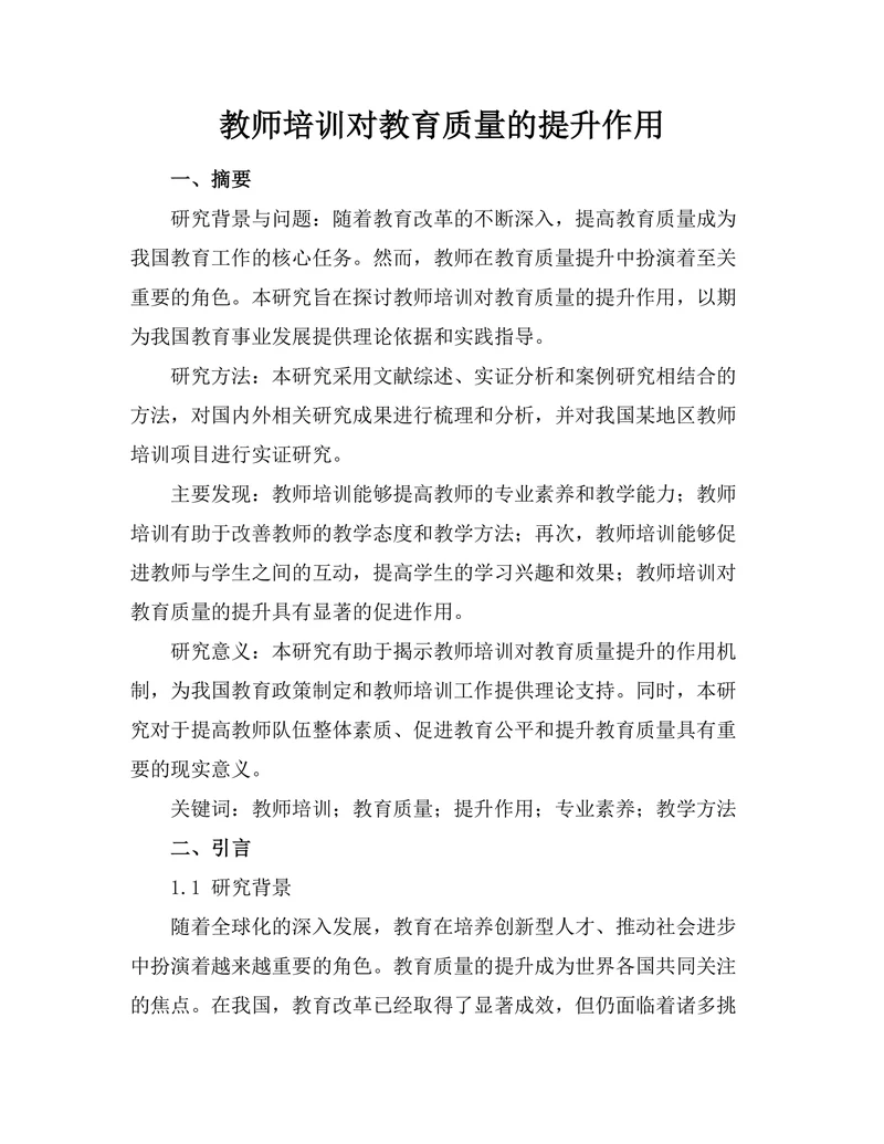 教师培训对教育质量的提升作用
