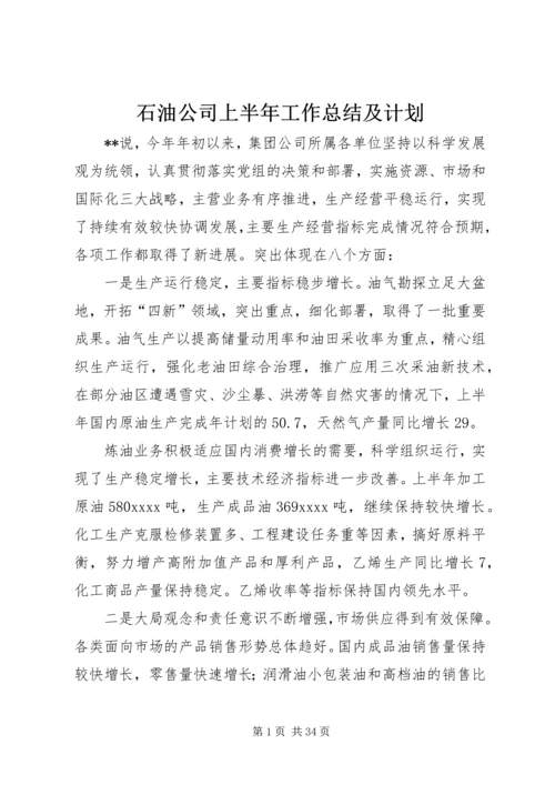 石油公司上半年工作总结及计划.docx