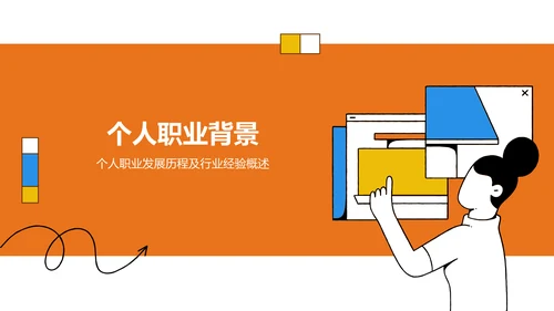 橙色插画风通用行业竞聘述职汇报PPT模板
