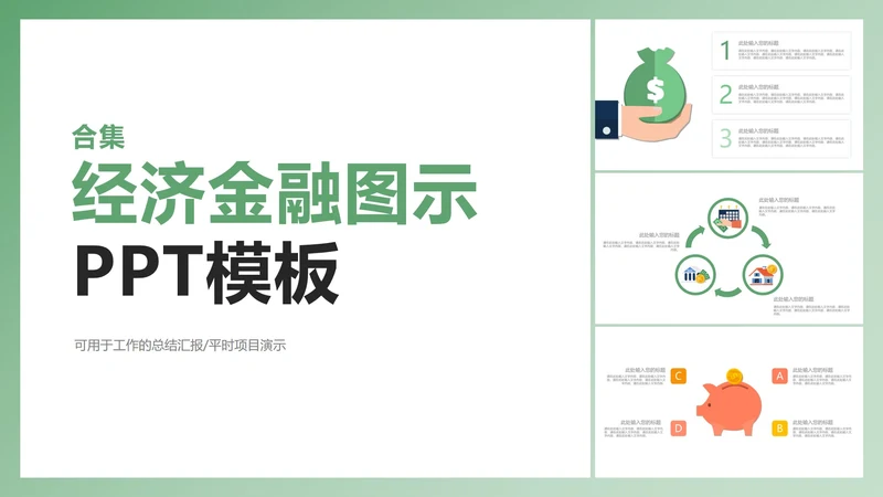 经济金融图示合集PPT模板