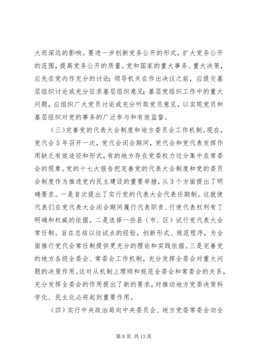 推进党内民主建设增强党的团结统一.docx