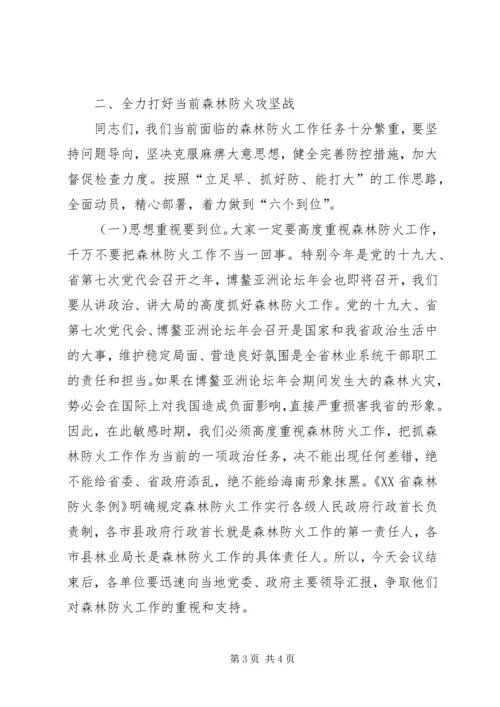 厅长在XX年全省森林防火工作会议发言稿.docx