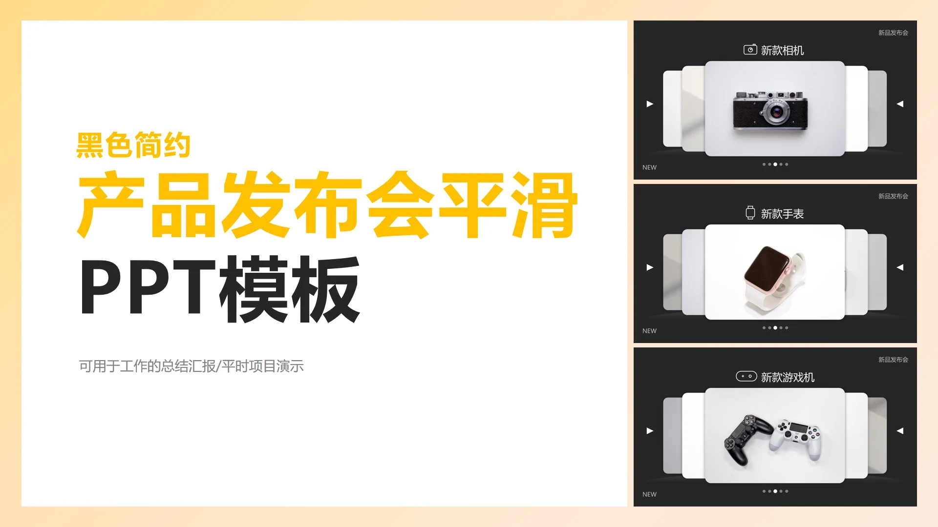 黑色简约产品发布会平滑PPT模板