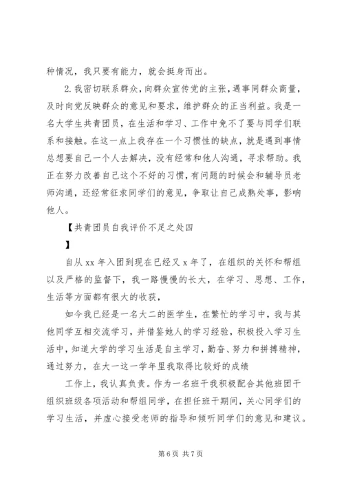 共青团员自我评价不足之处.docx