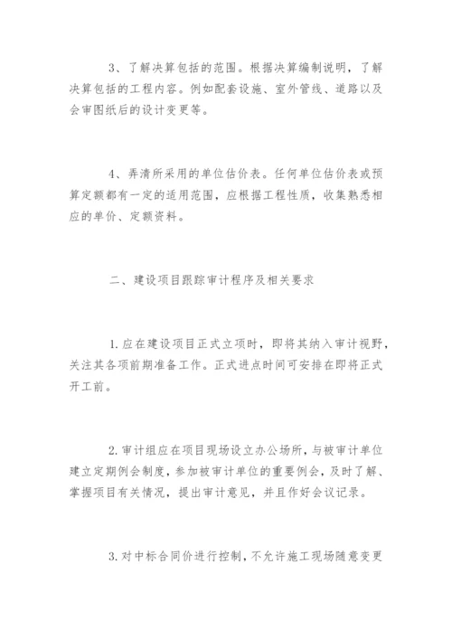 建筑工程审计的程序内容和技巧方法.docx