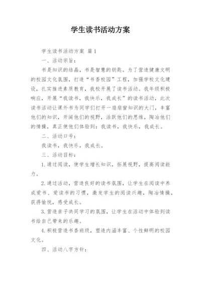 学生读书活动方案_1.docx