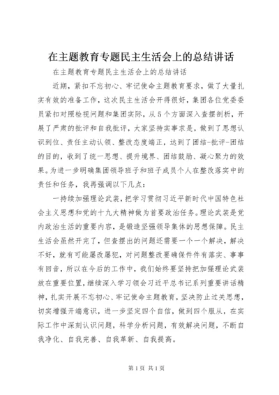 在主题教育专题民主生活会上的总结讲话.docx