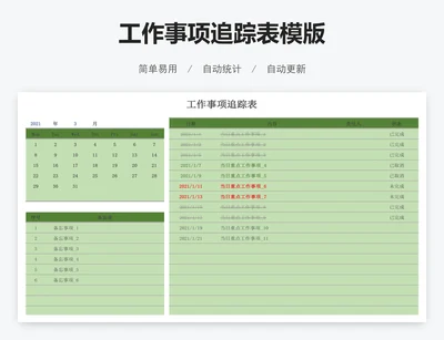 工作事项追踪表模版