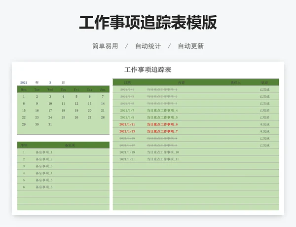 工作事项追踪表模版
