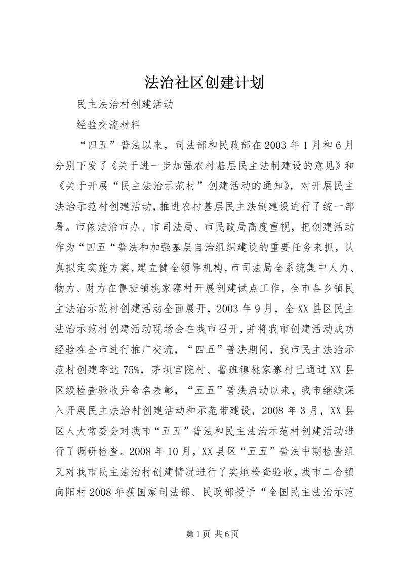 法治社区创建计划 (2).docx