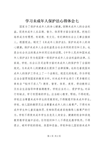 学习未成年人保护法心得体会七 (5).docx