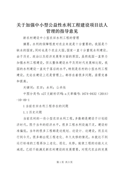 关于加强中小型公益性水利工程建设项目法人管理的指导意见 (4).docx