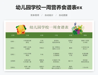 幼儿园学校一周营养食谱表excel模板