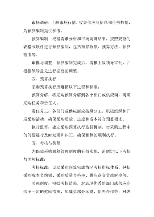 企业采购预算管理制度