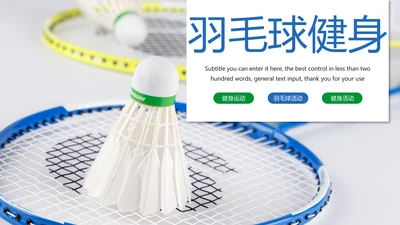 清新体育竞赛活动羽毛球运动羽神争霸PPT模板