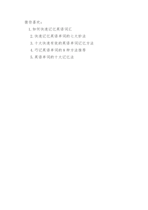 如何高效记忆英语单词.docx