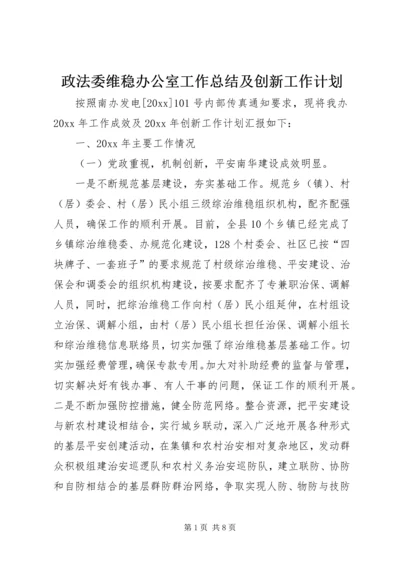 政法委维稳办公室工作总结及创新工作计划.docx