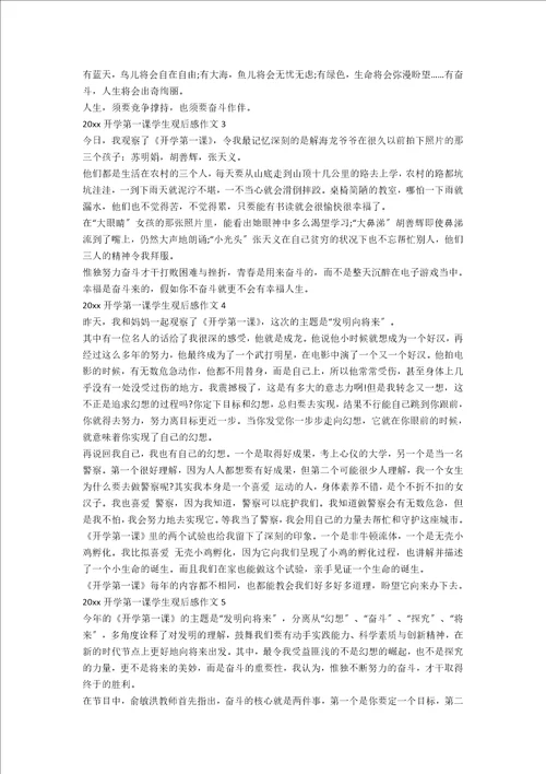 20xx开学第一课学生观后感作文五篇大全