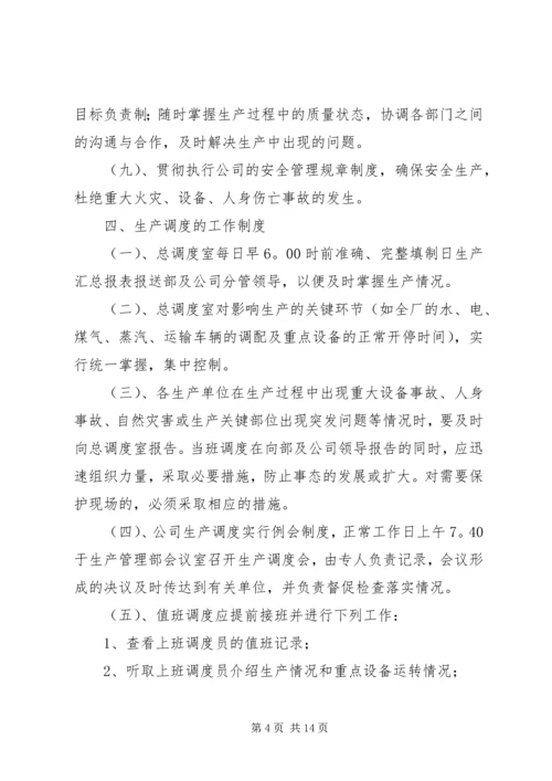 生产计划调度管理制度 (4).docx