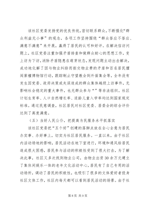 社区党委“五个好”经验交流材料2.docx