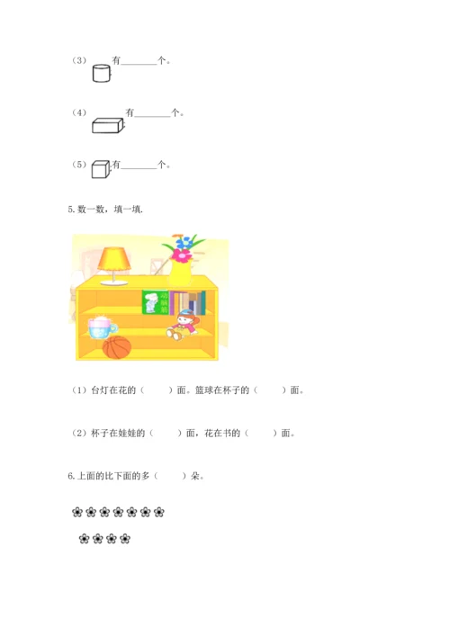 人教版一年级上册数学期中测试卷及完整答案【考点梳理】.docx
