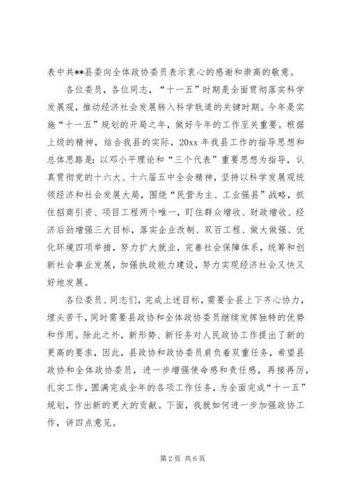 县委书记在政协会议上的讲话 (5).docx