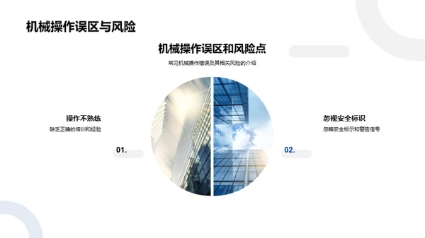 机械操作安全指南
