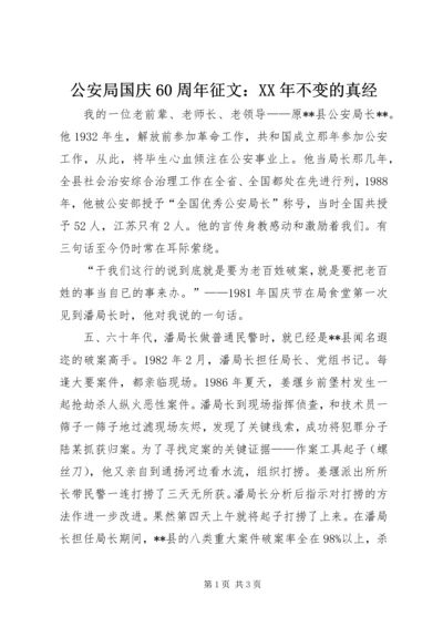 公安局国庆60周年征文：XX年不变的真经_1.docx