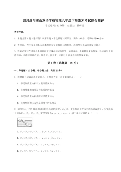 强化训练四川绵阳南山双语学校物理八年级下册期末考试综合测评B卷（解析版）.docx