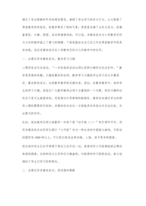 浅谈多媒体技术在小学数学空间与几何教学中的应用.docx