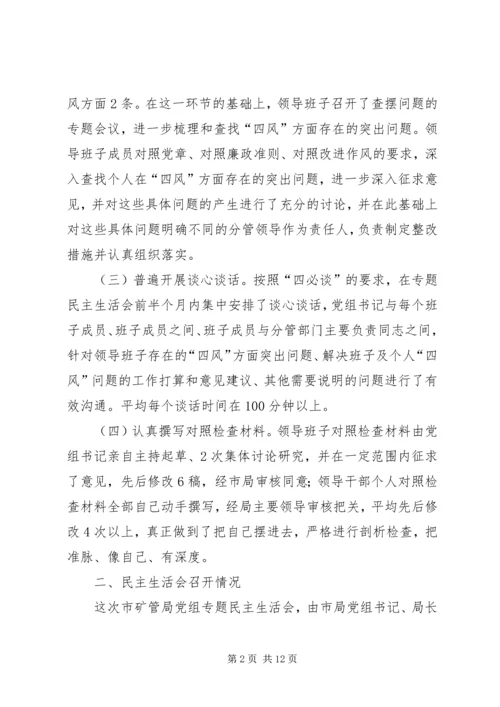党的群众路线专题民主生活会汇报材料.docx