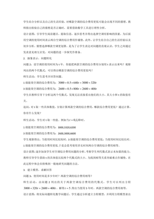 5.3实际问题与一元一次方程（第4课时）——探究3 不同能效空调的综合费用比较 教学设计