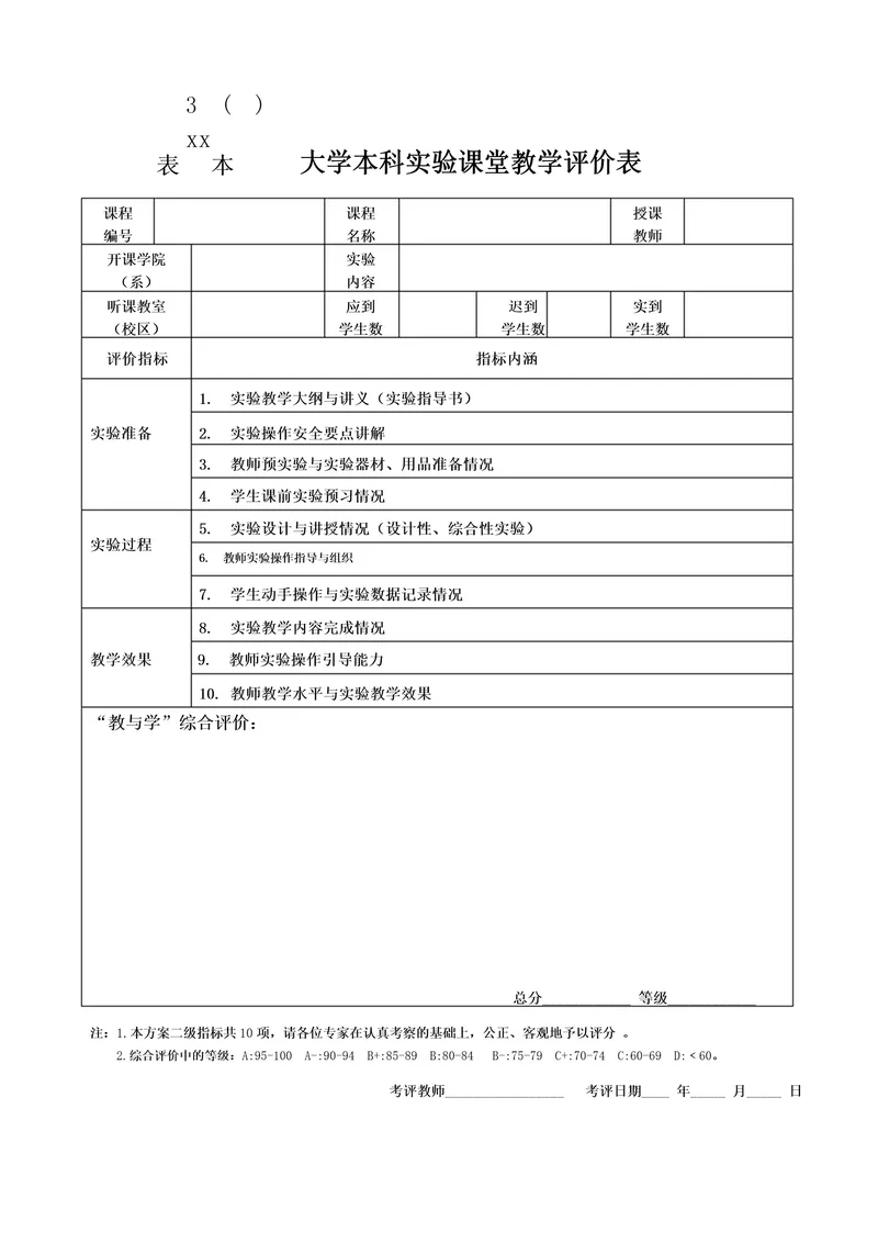 实验课堂教学评价表