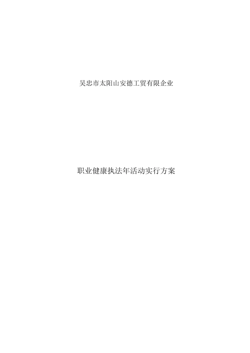 职业健康执法年活动实施方案.docx