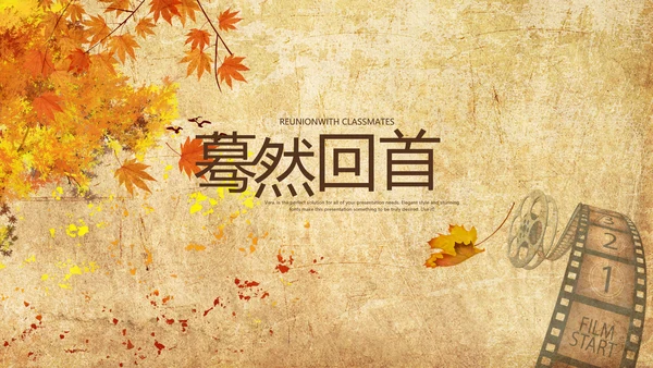 怀旧风格20年同学联谊会PPT模板