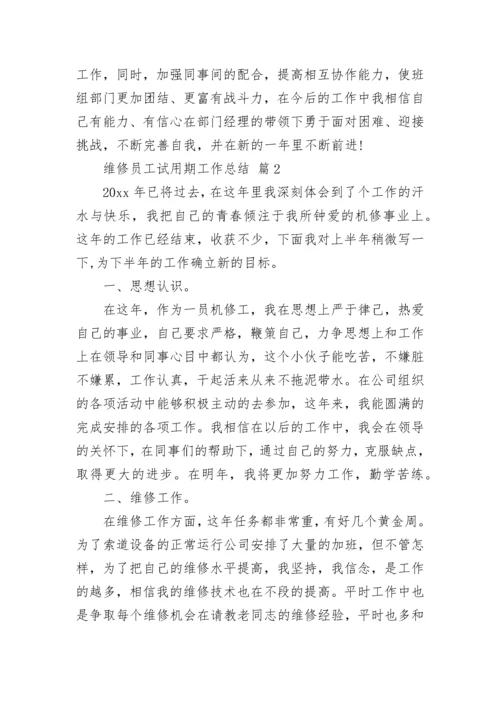 维修员工试用期工作总结.docx