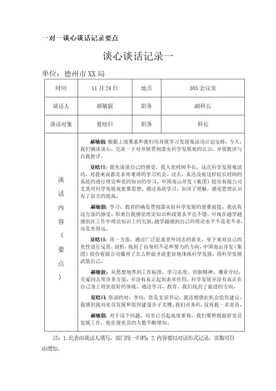 一对一谈心谈话记录要点