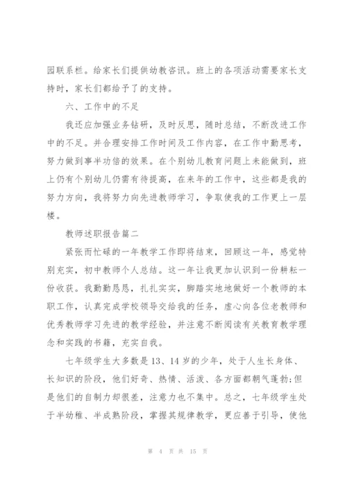 教师述职报告简短范本（5篇）.docx
