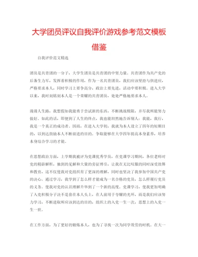 精编大学团员评议自我评价游戏参考范文模板借鉴.docx