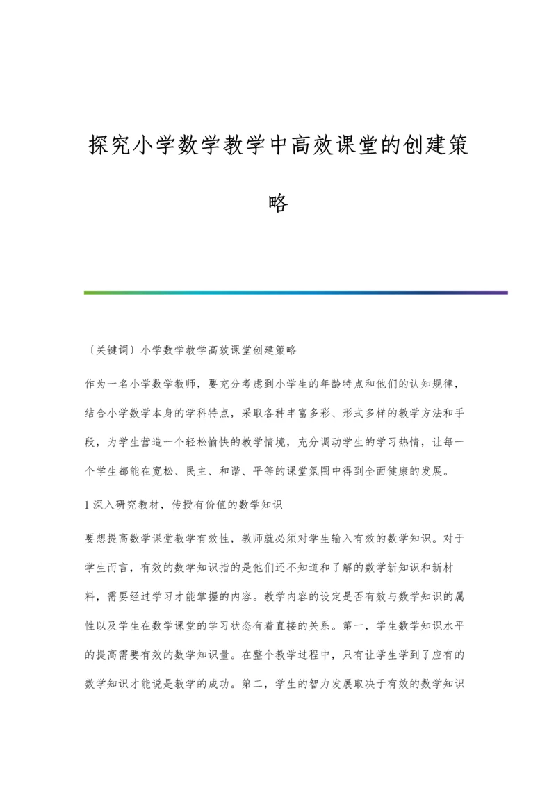 探究小学数学教学中高效课堂的创建策略.docx