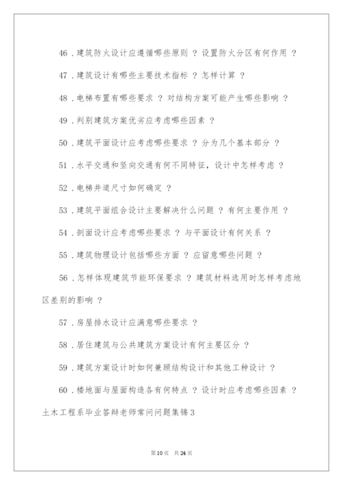 2022土木工程系毕业答辩老师常问问题.docx