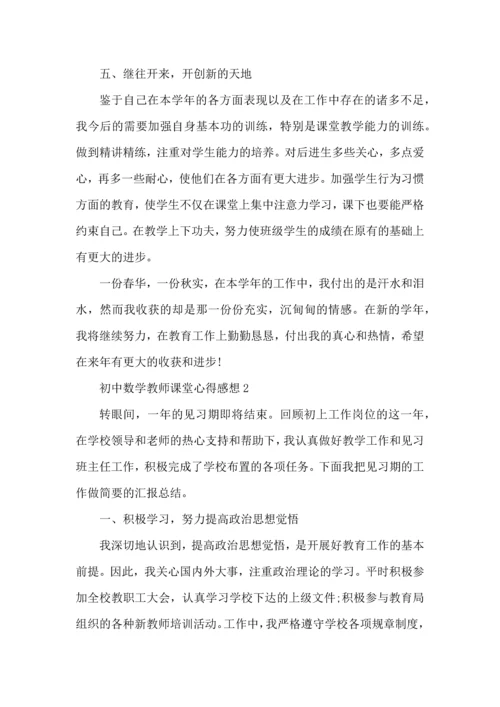 初中数学教师课堂心得感想五篇.docx